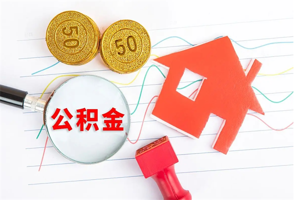 海北取封存在职公积金（提取封存住房公积金）