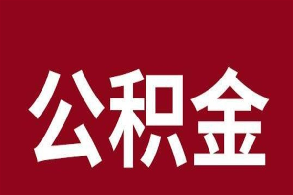 海北离职公积金封存状态怎么提（离职公积金封存怎么办理）