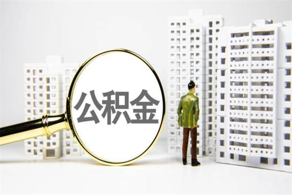 海北代提公积金（代提公积金犯法吗）