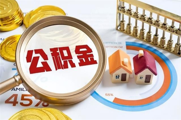 海北辞职可以取住房公积金吗（辞职以后可以取住房公积金吗）