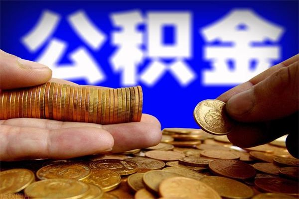 海北2个月公积金可以取出来吗（两个月的公积金）