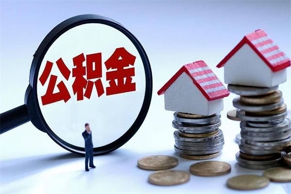 海北怎么可以把公积金取出（怎么可以取出住房公积金）