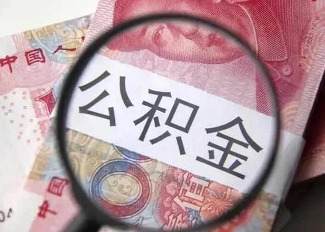 海北离职可以领取公积金吗（离职之后可以领公积金）