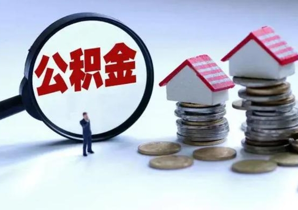 海北辞职一个月公积金怎么取出来（辞职一个月住房公积金可不可以提取）