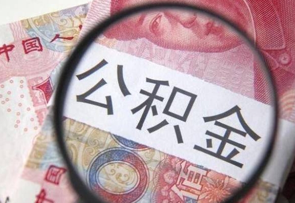 海北取住房公积金怎么取（取公积金方法）