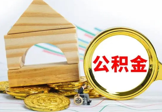 海北住房离职公积金怎么取出来（离职 住房公积金提取）