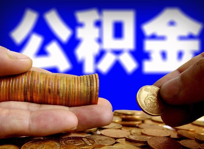 海北封存公积金代取（公积金封存可以代办吗）